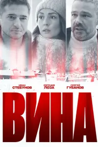 Вина русский сериал